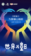 傳愛「童」行丨關愛兒童,托舉深山里的希望