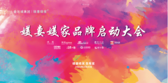 熱烈慶祝媄妻媄家品牌啟動會圓滿成功